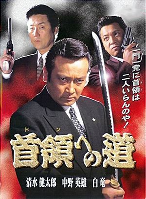 首領 の 道|首領への道シリーズの映画作品 24作品 .